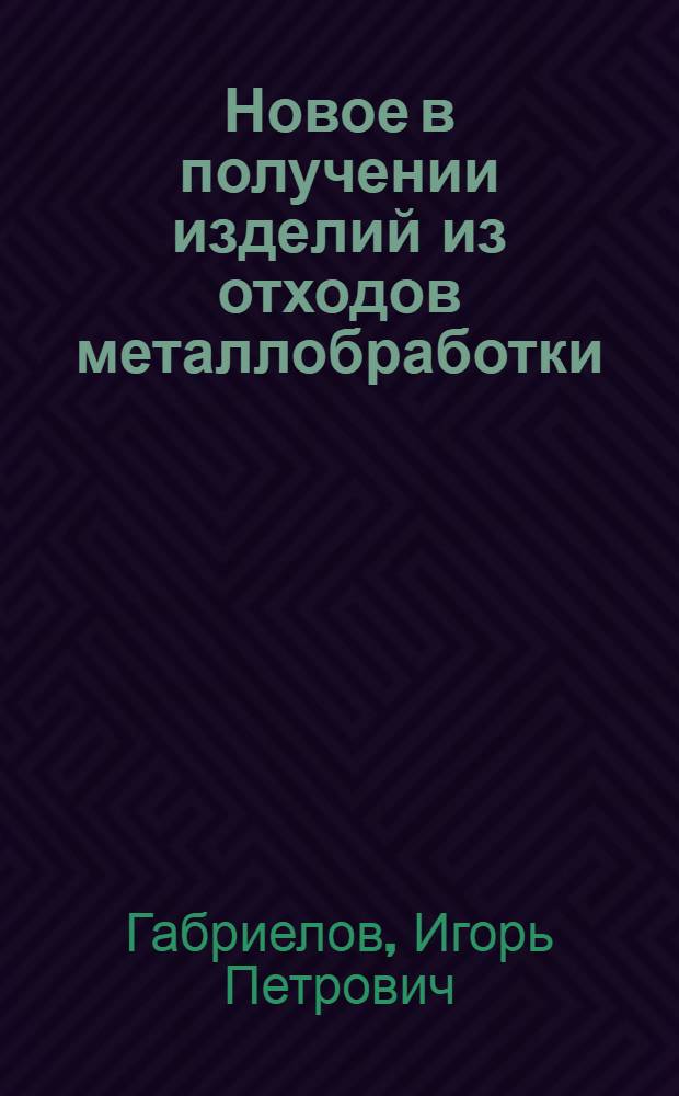 Новое в получении изделий из отходов металлобработки