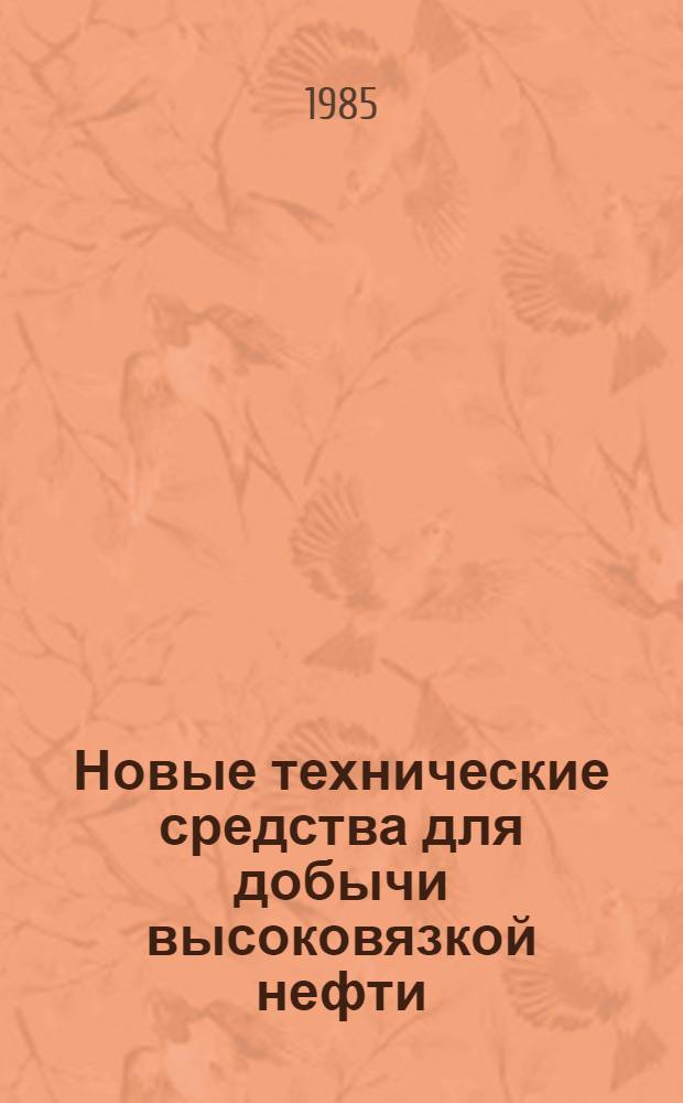 Новые технические средства для добычи высоковязкой нефти