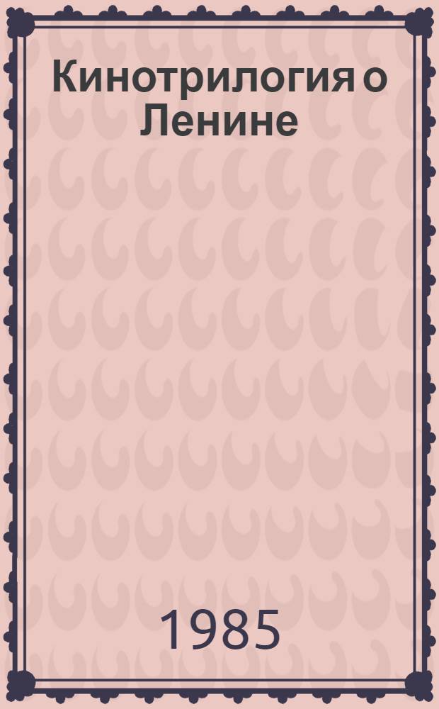 Кинотрилогия о Ленине
