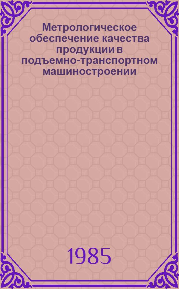 Метрологическое обеспечение качества продукции в подъемно-транспортном машиностроении