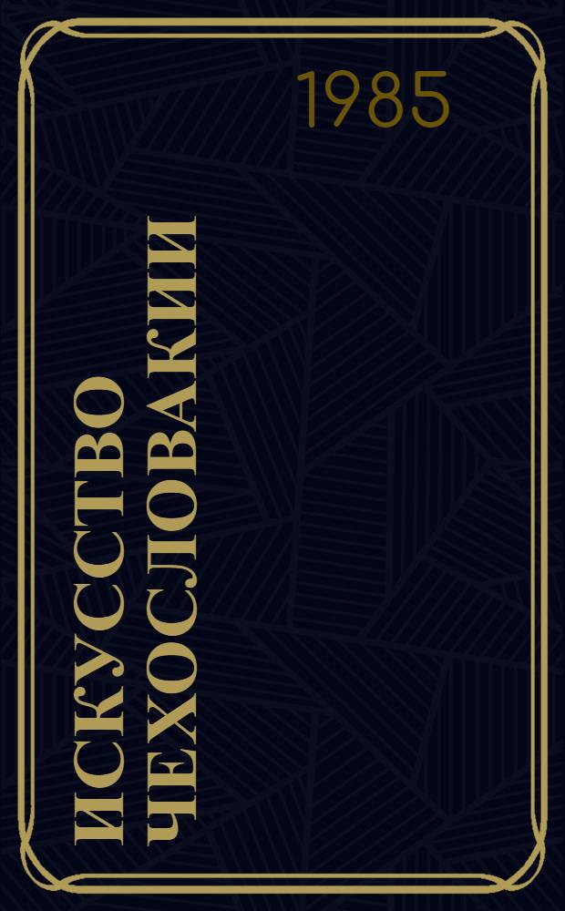 Искусство Чехословакии