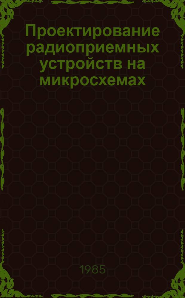 Проектирование радиоприемных устройств на микросхемах : Учеб. пособие