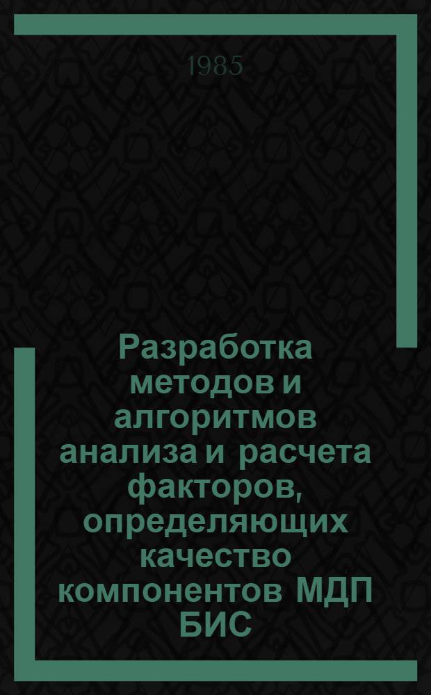 Разработка методов и алгоритмов анализа и расчета факторов, определяющих качество компонентов МДП БИС : Автореф. дис. на соиск. учен. степ. к. т. н