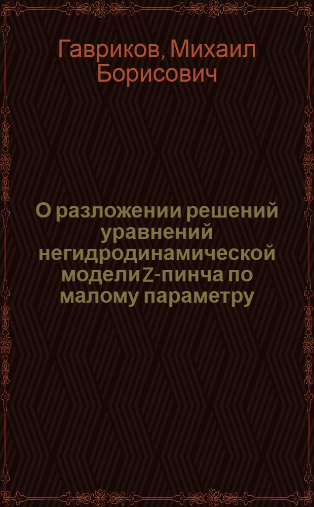 О разложении решений уравнений негидродинамической модели Z-пинча по малому параметру