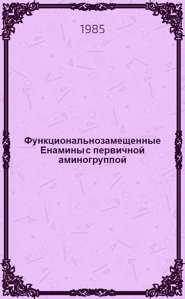 Функциональнозамещенные Енамины с первичной аминогруппой : Автореф. дис. на соиск. учен. степ. д. х. н