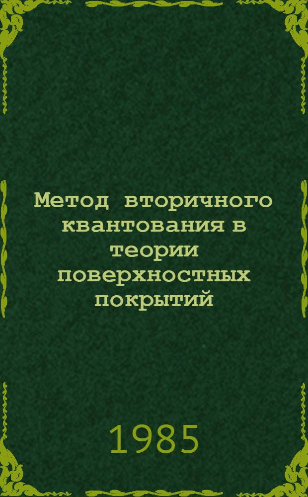 Метод вторичного квантования в теории поверхностных покрытий