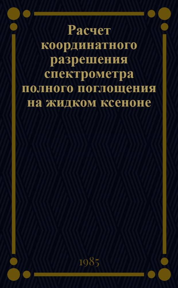 Расчет координатного разрешения спектрометра полного поглощения на жидком ксеноне