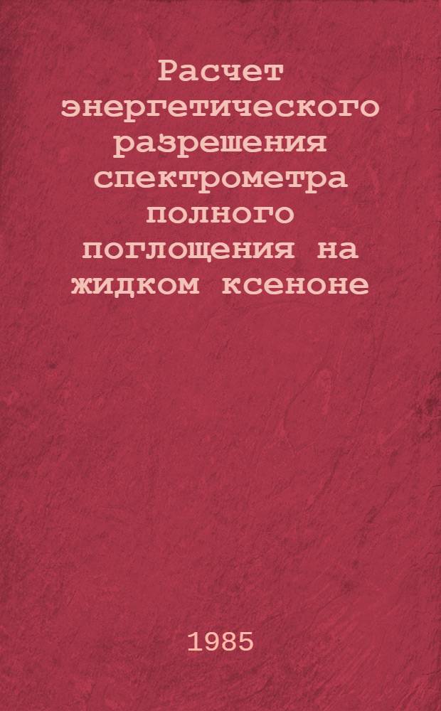 Расчет энергетического разрешения спектрометра полного поглощения на жидком ксеноне