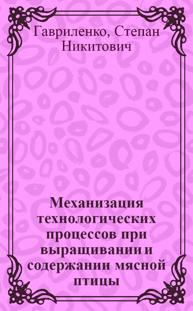 Механизация технологических процессов при выращивании и содержании мясной птицы : Для сред. ПТУ