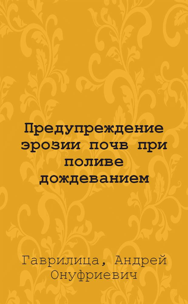 Предупреждение эрозии почв при поливе дождеванием