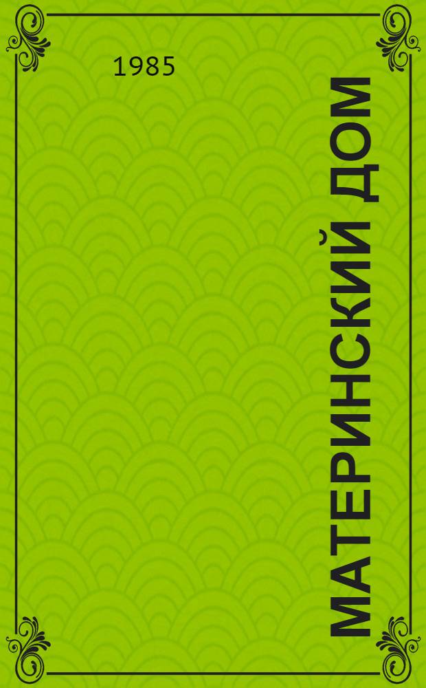 Материнский дом : Роман-хроника