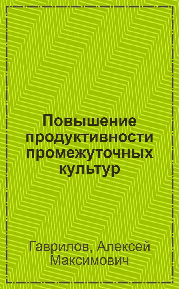 Повышение продуктивности промежуточных культур