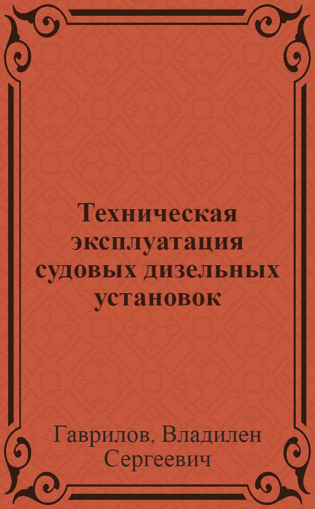 Техническая эксплуатация судовых дизельных установок : Учеб. пособие для судомех. спец. вузов