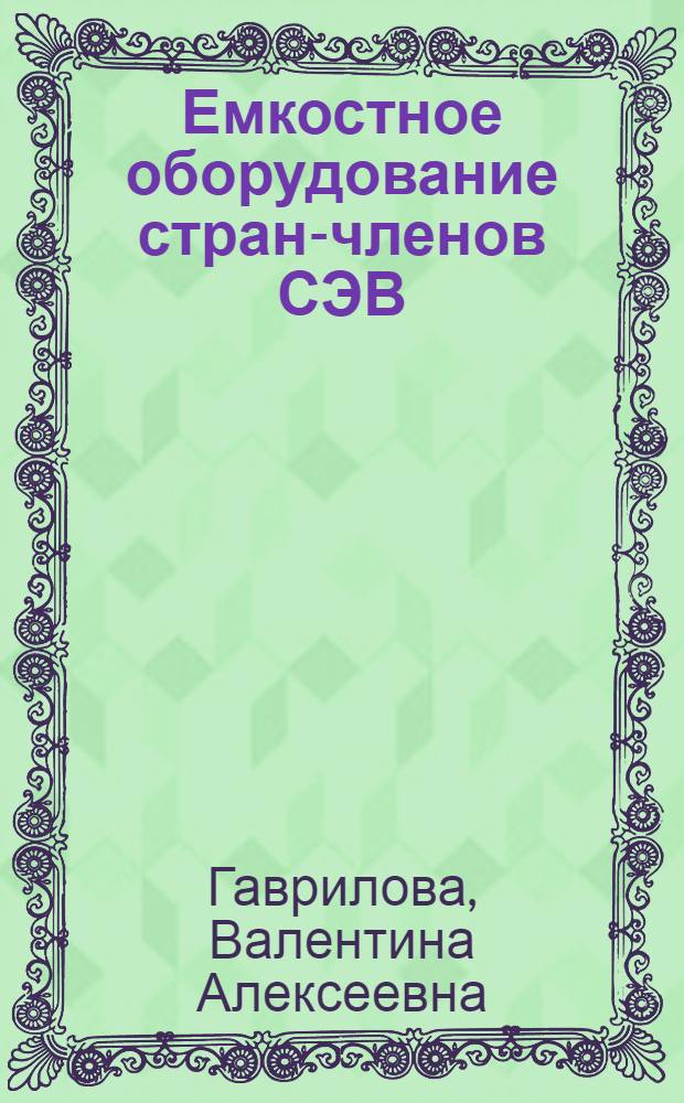 Емкостное оборудование стран-членов СЭВ