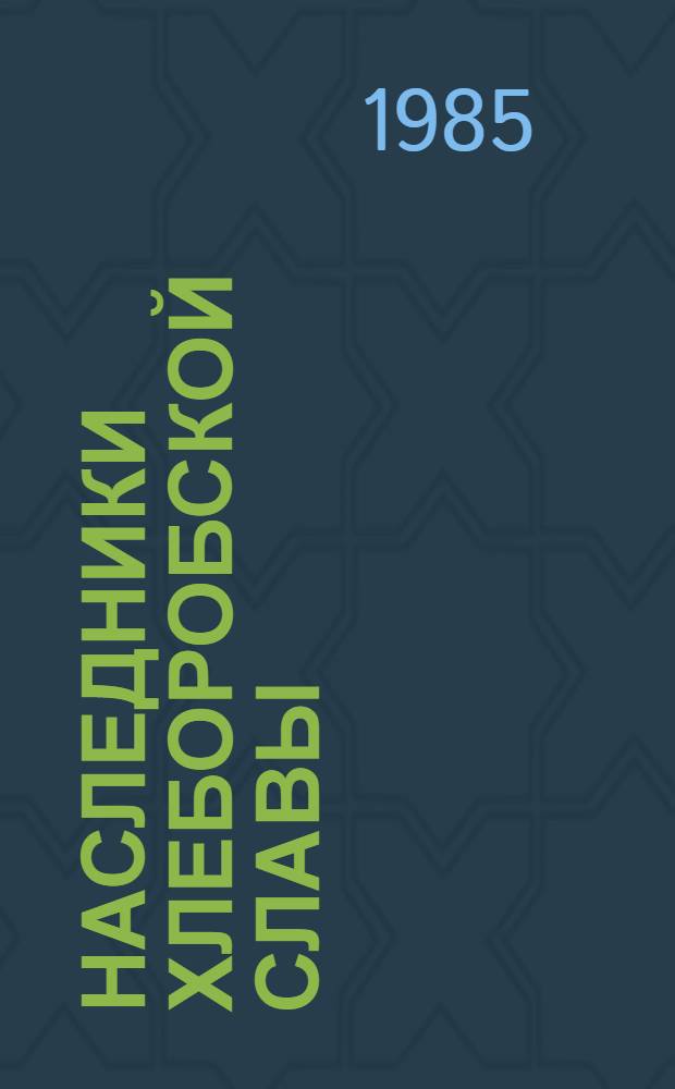 Наследники хлеборобской славы : Рассказ пред. колхоза "Здобуток Жовтня" Тальнов. р-на Черкас. обл.