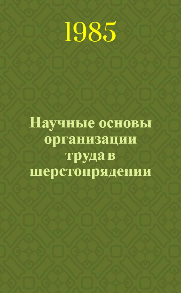 Научные основы организации труда в шерстопрядении : (На прим. бригад. формы обслуж. и оплаты труда) : Конспект лекции