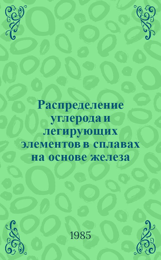 Распределение углерода и легирующих элементов в сплавах на основе железа : Автореф. дис. на соиск. учен. степ. д. т. н