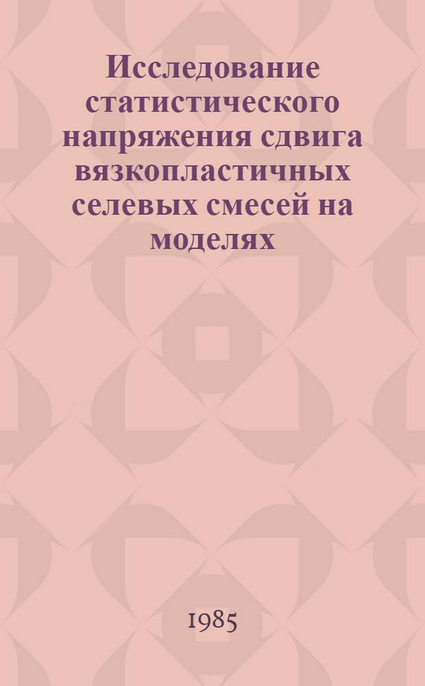 Исследование статистического напряжения сдвига вязкопластичных селевых смесей на моделях : Автореф. дис. на соиск. учен. степ. канд. физ.-мат. наук : (01.02.05)