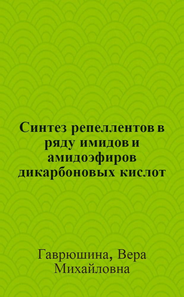 Синтез репеллентов в ряду имидов и амидоэфиров дикарбоновых кислот : Автореф. дис. на соиск. учен. степ. к. х. н
