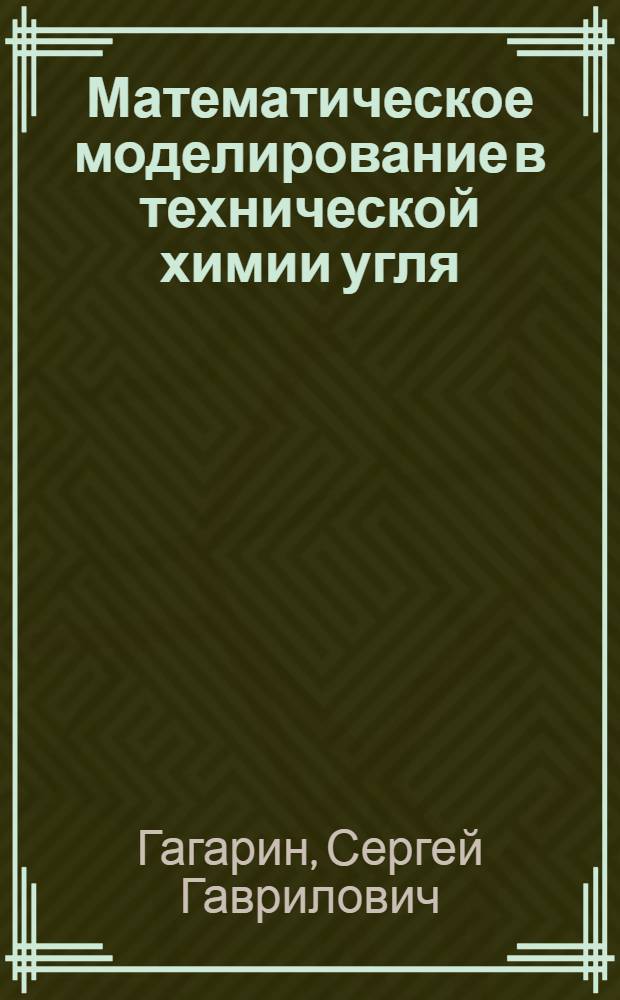 Математическое моделирование в технической химии угля : Докл. : Совещ. "Химия и технология получения жид. и газообраз. топлив из угля, сланцев и нефт. остатков