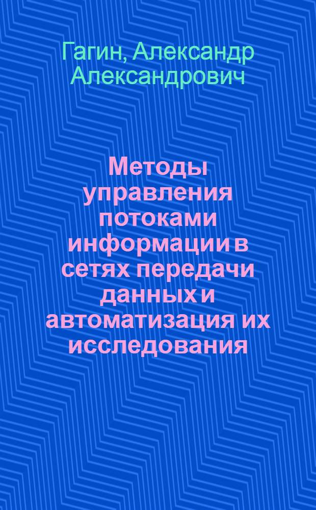Методы управления потоками информации в сетях передачи данных и автоматизация их исследования : Учеб. пособие