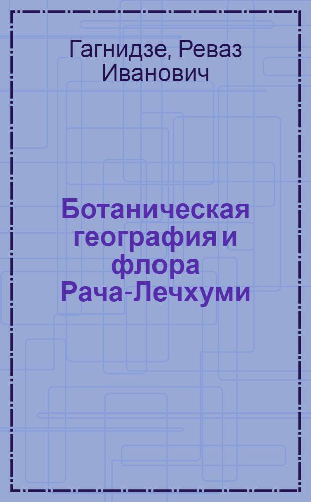 Ботаническая география и флора Рача-Лечхуми : (Зап. Грузия)
