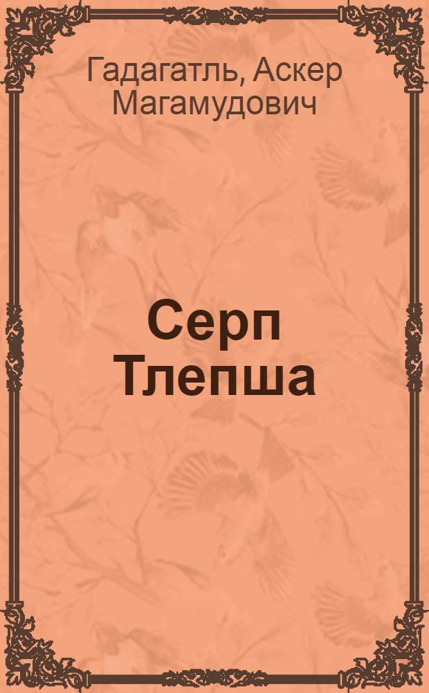 Серп Тлепша : Адыг. сказания о нартах
