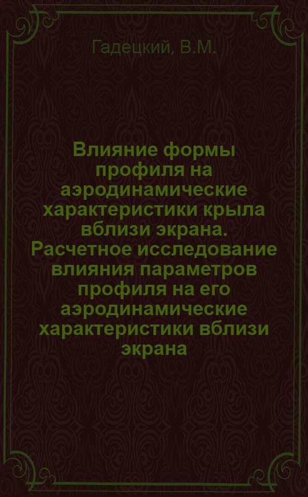Влияние формы профиля на аэродинамические характеристики крыла вблизи экрана. Расчетное исследование влияния параметров профиля на его аэродинамические характеристики вблизи экрана