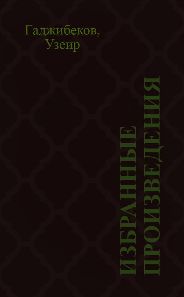 Избранные произведения : (Публицистика и драматургия)