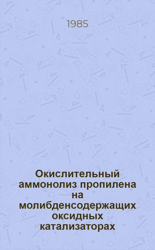 Окислительный аммонолиз пропилена на молибденсодержащих оксидных катализаторах : Автореф. дис. на соиск. учен. степ. к. х. н