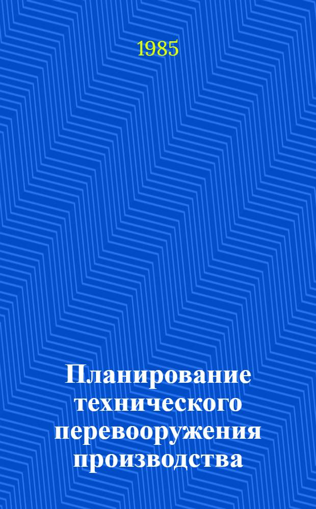 Планирование технического перевооружения производства