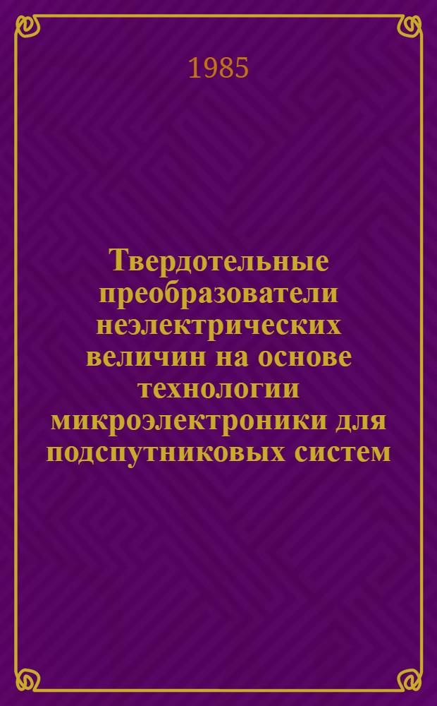 Твердотельные преобразователи неэлектрических величин на основе технологии микроэлектроники для подспутниковых систем : Автореф. дис. на соиск. учен. степ. д. т. н