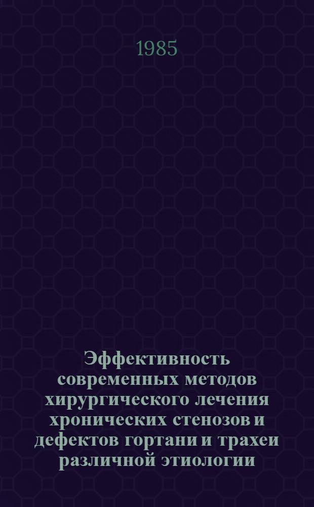 Эффективность современных методов хирургического лечения хронических стенозов и дефектов гортани и трахеи различной этиологии : Автореф. дис. на соиск. учен. степ. канд. мед. наук : (14.00.04)