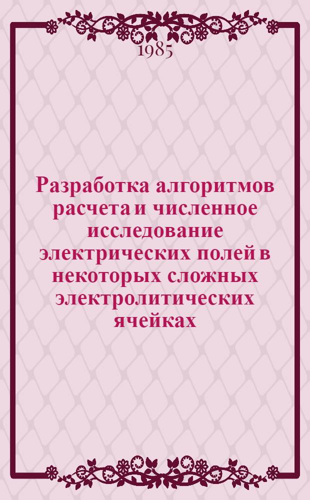 Разработка алгоритмов расчета и численное исследование электрических полей в некоторых сложных электролитических ячейках : Автореф. дис. на соиск. учен. степ. канд. техн. наук : (05.09.05)