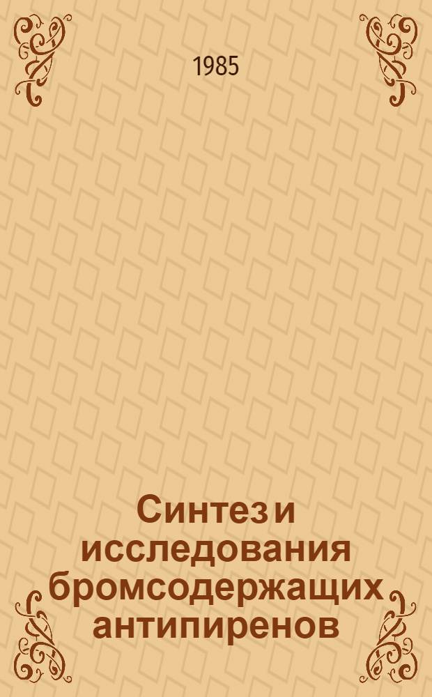 Синтез и исследования бромсодержащих антипиренов : Автореф. дис. на соиск. учен. степ. к. х. н