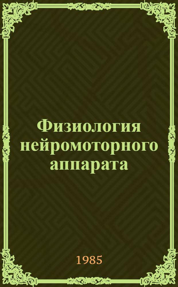 Физиология нейромоторного аппарата : Тексты лекций