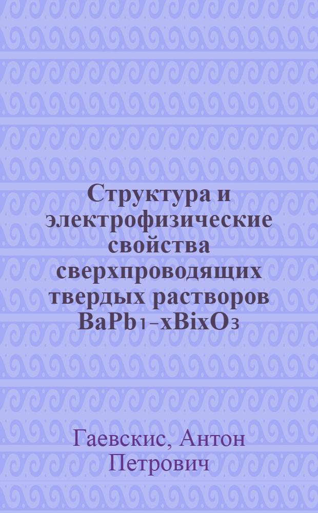 Структура и электрофизические свойства сверхпроводящих твердых растворов BaPb₁₋xBixO₃ : Автореф. дис. на соиск. учен. степ. канд. физ.-мат. наук : (01.04.07)