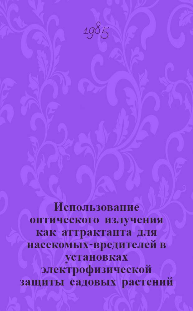 Использование оптического излучения как аттрактанта для насекомых-вредителей в установках электрофизической защиты садовых растений : Автореф. дис. на соиск. учен. степ. к. т. н