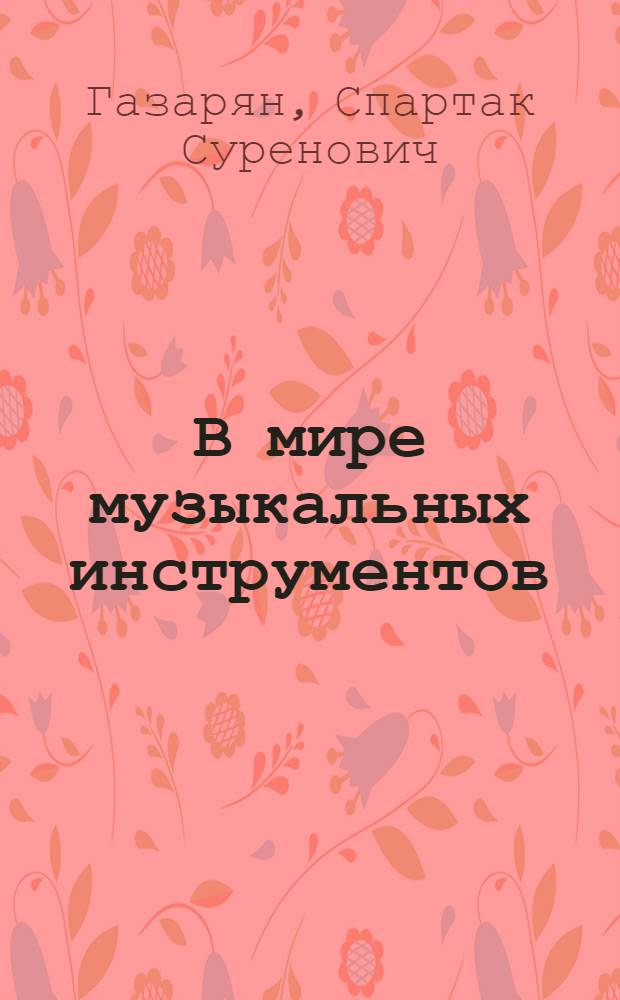 В мире музыкальных инструментов : Кн. для учащихся ст. классов