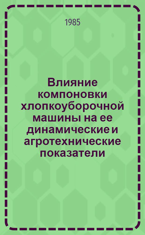 Влияние компоновки хлопкоуборочной машины на ее динамические и агротехнические показатели : Автореф. дис. на соиск. учен. степ. канд. техн. наук : (05.20.01)