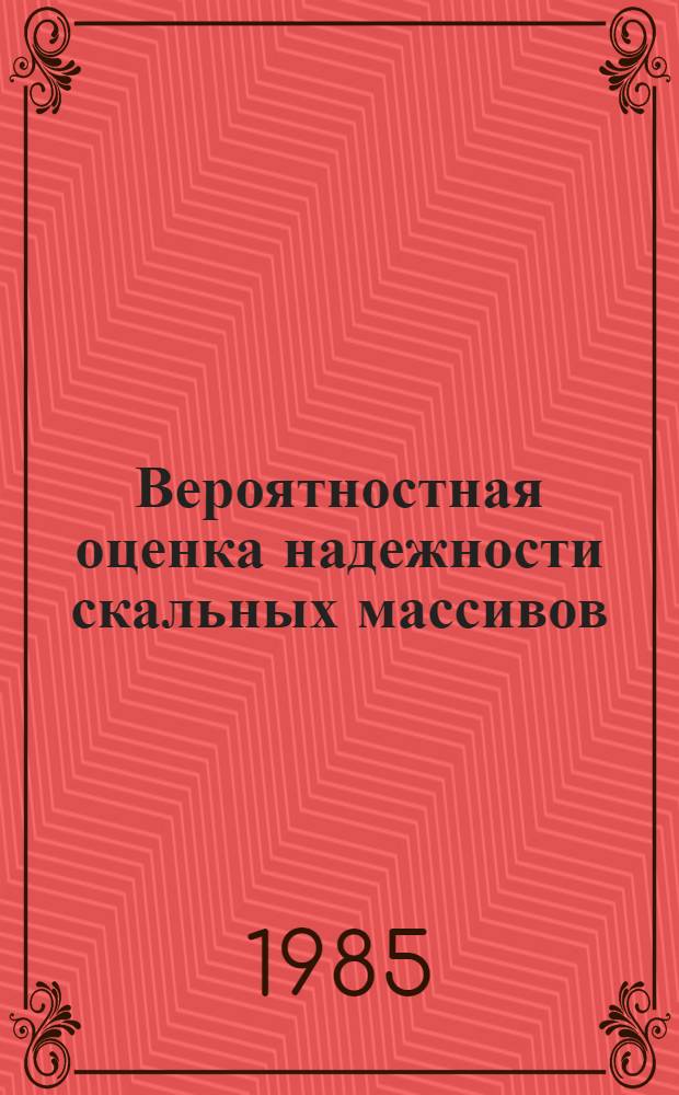 Вероятностная оценка надежности скальных массивов