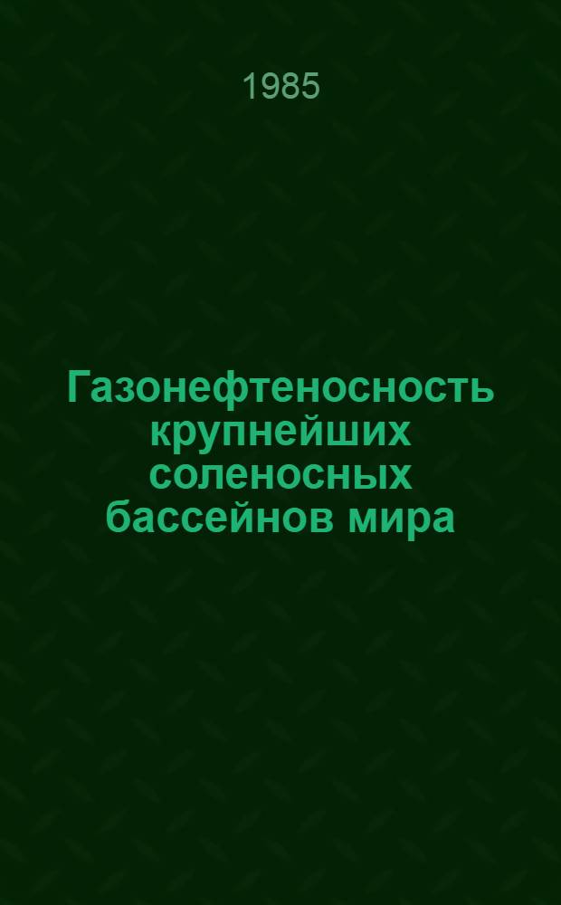 Газонефтеносность крупнейших соленосных бассейнов мира