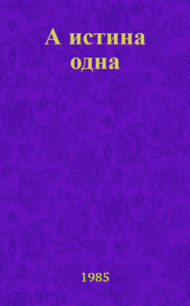 А истина одна : Докум. повесть