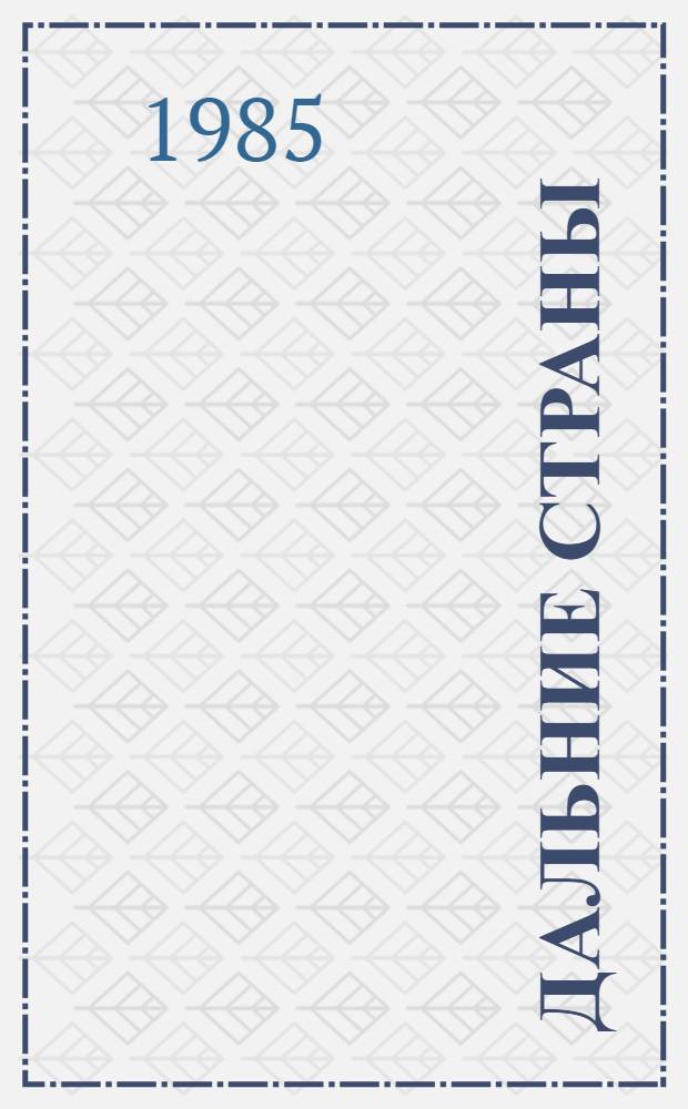 Дальние страны : Повести и рассказы : Для мл. шк. возраста