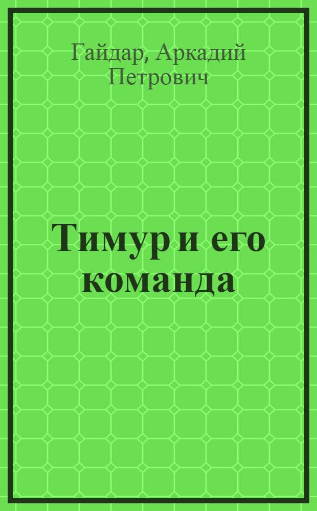 Тимур и его команда : Повесть : Для мл. шк. возраста