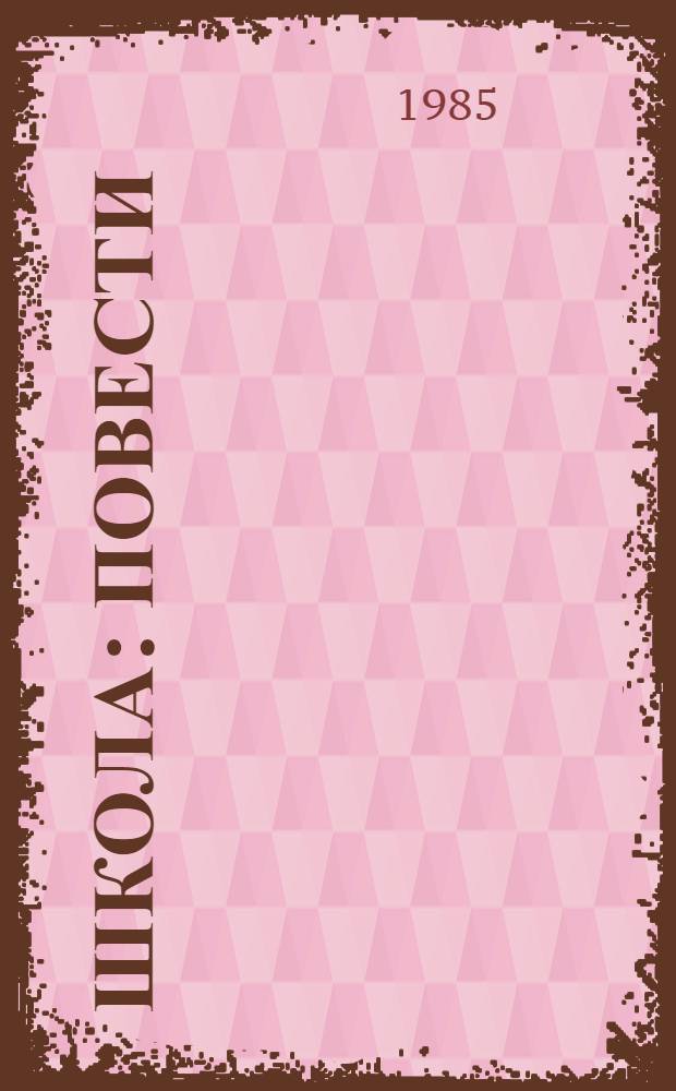 Школа : Повести : Для сред. шк. возраста