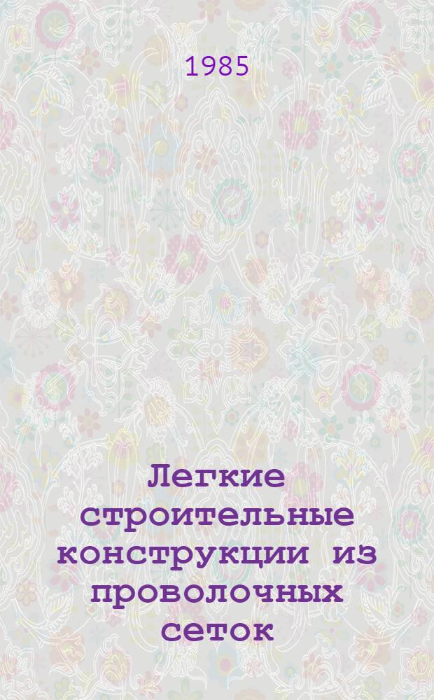 Легкие строительные конструкции из проволочных сеток