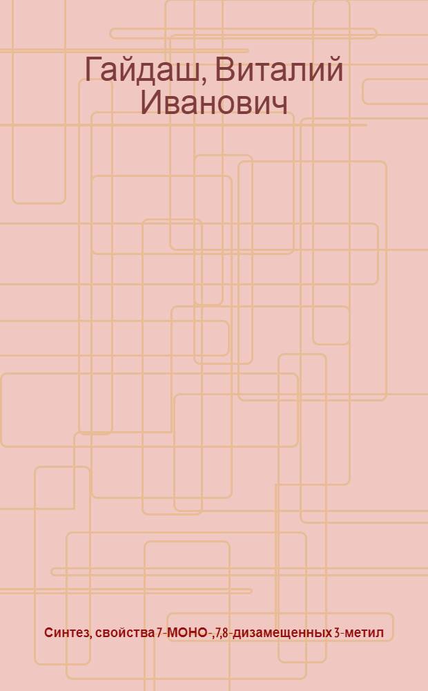 Синтез, свойства 7-МОНО-, 7,8-дизамещенных 3-метил (1,3-диметил) ксантина и изучение их биологических свойств : Автореф. дис. на соиск. учен. степ. к. фарм. н