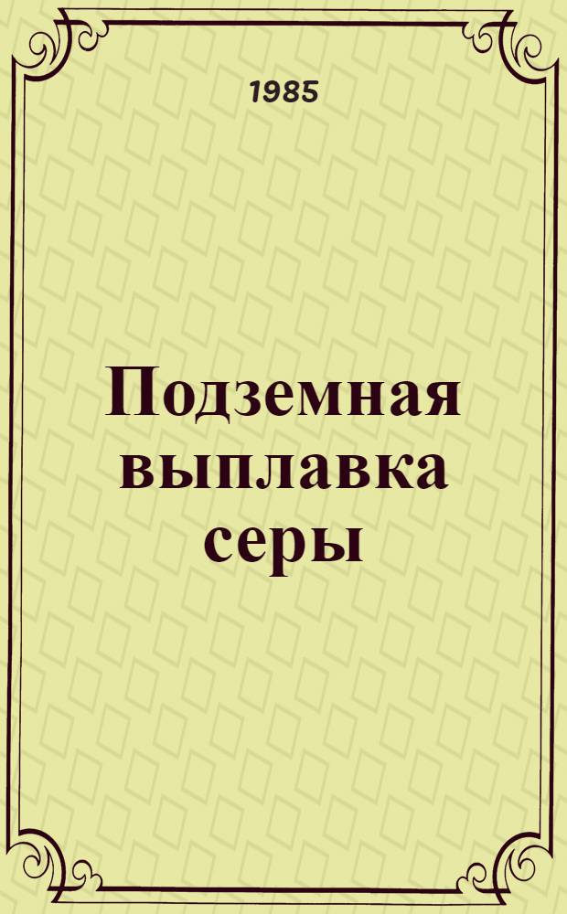 Подземная выплавка серы : (Учеб. пособие для рабочих профессий)