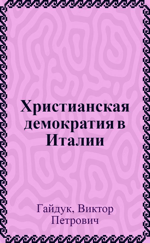 Христианская демократия в Италии (60-70-е годы)